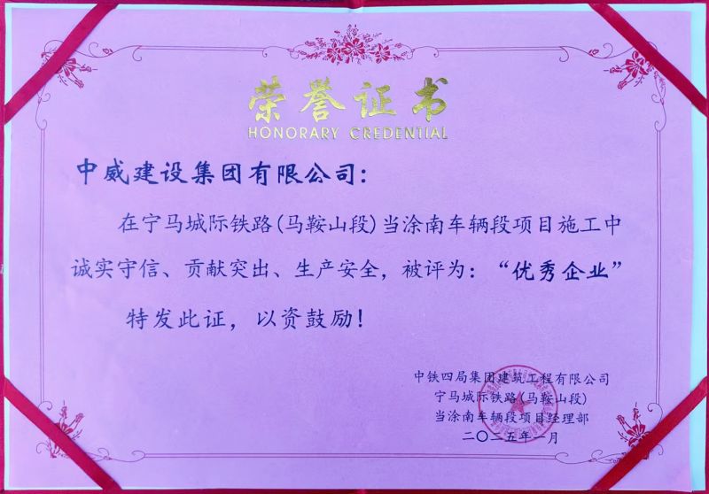 荣耀时刻 捷报频传┃中铁四局等相关单位授予中威集团“优 秀企业”、“重合同守信用企业
