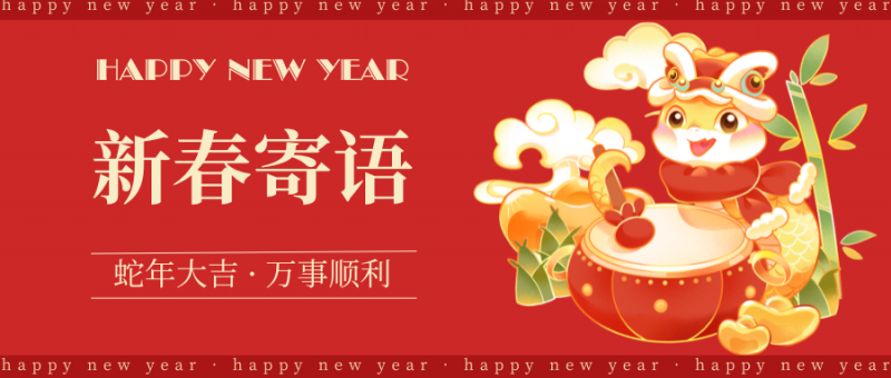 新春寄语