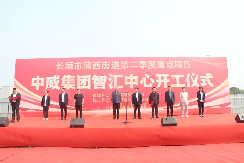 开基立业 扬帆远航┃中威集团智汇中心开工仪式盛大举行
