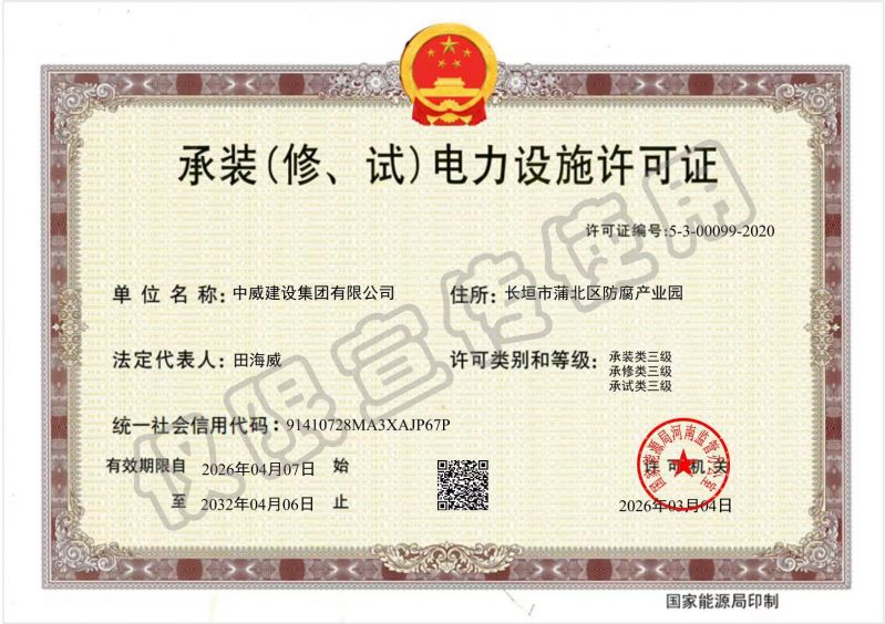 承装（修、试）电力设施许可证