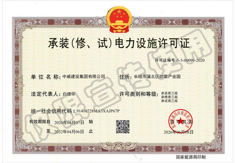 承装（修、试）电力设施许可证